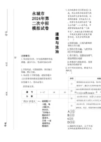 2024年河南省商丘市永城市中考二模道德与法治试卷