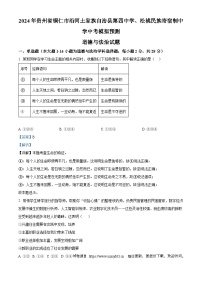 2024年贵州省铜仁市沿河土家族自治县第四中学、松桃民族寄宿制中学中考模拟预测道德与法治试题