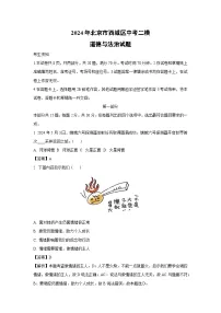 道德与法治：2024年北京市西城区中考二模试题（解析版）