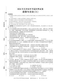 2024年湖南省长沙市中考三模道德与法治试题(1)