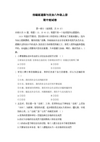2023-2024学年道德与法治八年级上册期中测试卷（含答案）