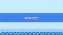 部编版道德与法治七年级上册期末综合测试习题课件