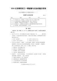 2024北京朝阳初三一模道德与法治试题及答案