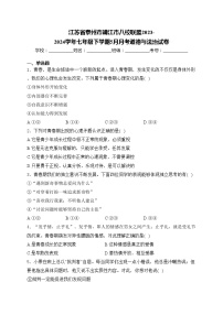 江苏省泰州市靖江市八校联盟2023-2024学年七年级下学期5月月考道德与法治试卷(含答案)