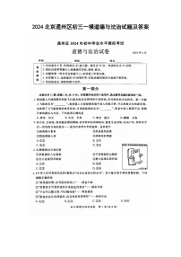 2024北京通州区初三一模道德与法治试题及答案