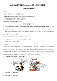 [道德与法治]山西省运城市盐湖区2023-2024学年七年级下学期期中道德与法治试题（解析版）