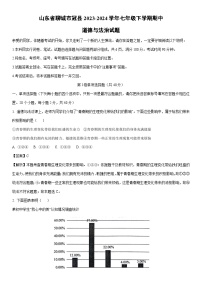 [道德与法治]山东省聊城市冠县2023-2024学年七年级下学期期中道德与法治试题（解析版）