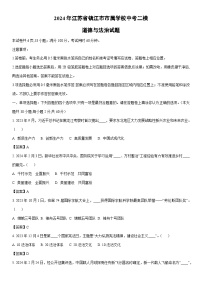 [道德与法治]2024年江苏省镇江市市属学校中考二模试题（解析版）