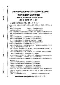 2024年山西省太原市迎泽区太原师范学院附属中学中考三模道德与法治试题