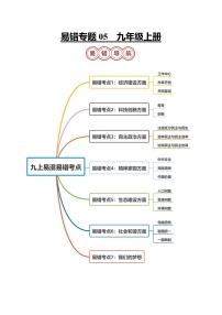 专题05 九年级上册易混易错考点梳理-备战2024年中考道德与法治考试易错题（汇编整理）
