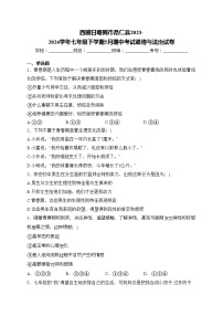 西藏日喀则市昂仁县2023-2024学年七年级下学期5月期中考试道德与法治试卷(含答案)