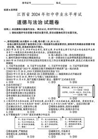 2024年江西省中考道德与法治试题（含答案）