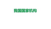 2024成都中考道法复习备考专题 《我国的国家机构》（课件）