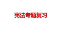 2024成都中考道法复习备考专题 《宪法专题复习》（课件）