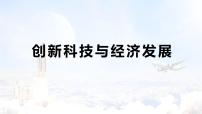 2024成都中考道法复习备考专题 创新科技与经济发展（课件）