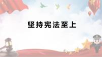 2024成都中考道法复习备考专题 坚持宪法至上（课件）