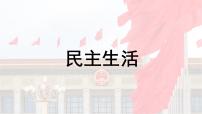 2024成都中考道法复习备考专题 民主生活（课件）