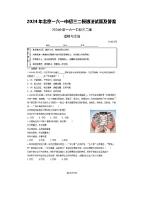 2024年北京一六一中初三二模道法试题及答案