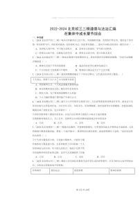[政治][二模]2022～2024北京初三试题分类汇编：在集体中成长章节综合