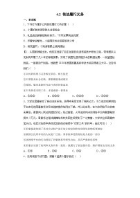 政治 (道德与法治)八年级下册依法履行义务巩固练习