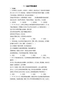 初中政治 (道德与法治)人教部编版八年级下册自由平等的真谛达标测试