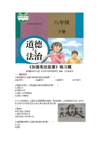 初中政治 (道德与法治)人教部编版八年级下册加强宪法监督达标测试