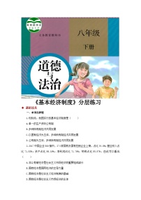 初中第三单元 人民当家作主第五课 我国基本制度基本经济制度练习题