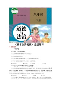 政治 (道德与法治)八年级下册根本政治制度课时训练