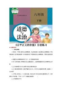 初中政治 (道德与法治)人教部编版八年级下册公平正义的价值课后作业题