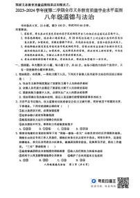 广东省韶关市2023-2024学年八年级下学期6月期末道德与法治试题