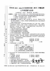 贵州省遵义市2023-2024学年七年级下学期6月期末道德与法治试题