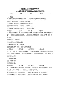 海南省东方市民族中学2023-2024学年七年级下学期期中道德与法治试卷(含答案)