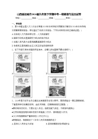 山西省运城市2024届九年级下学期中考一模道德与法治试卷(含答案)