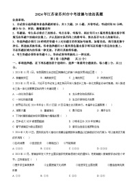 2024年中考真题—江苏省苏州市道德与法治试题（原卷版）
