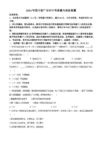 2024年中考真题—四川省广安市道德与法治试题（原卷版）