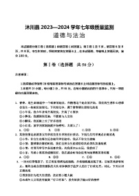 四川省乐山市沐川县2023-2024学年七年级下学期期末考试道德与法治试题（含答案）