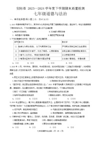 湖北省安陆市 2023-2024学年七年级下学期期末质量检测道德与法治试题