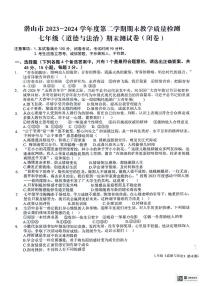 安徽省安庆市潜山市+2023-2024学年七年级下学期6月期末道德与法治试题