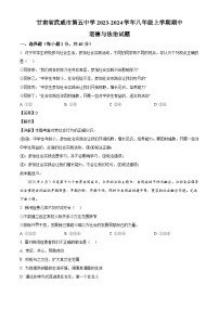 甘肃省武威市第五中学2023-2024学年八年级上学期期中 道德与法治试题（含解析）