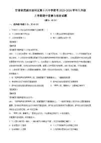 甘肃省武威市凉州区第十六中学联考2023-2024学年八年级上学期期中 道德与法治试题（含解析）