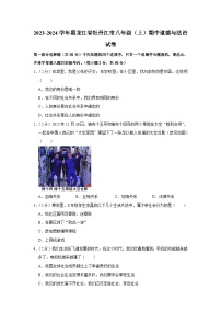 黑龙江省牡丹江市2023-2024学年八年级上学期期中 道德与法治试卷（含解析）
