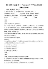 湖南省怀化市溆浦县第一中学2023-2024学年八年级上学期期中 道德与法治试题（含解析）