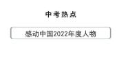 2024河北道法中考备考热点专题：感动中国2022年度人物 （课件）