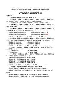 安徽省安庆市怀宁县2023-2024学年七年级下学期期末教学质量检测道德与法治试题(含答案)