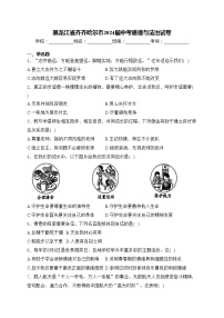 黑龙江省齐齐哈尔市2024届中考道德与法治试卷(含答案)
