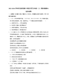 2023-2024学年河北省张家口市经开区九年级（上）期末道德与法治试卷