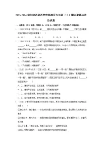 2023-2024学年陕西省西安市临潼区九年级（上）期末道德与法治试卷
