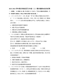 2023-2024学年重庆市渝北区九年级（上）期末道德与法治试卷