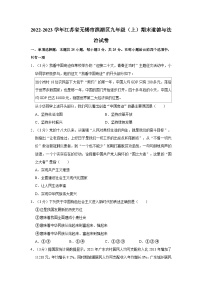 2022-2023学年江苏省无锡市滨湖区九年级（上）期末道德与法治试卷