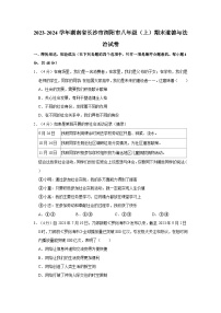 2023-2024学年湖南省长沙市浏阳市八年级（上）期末道德与法治试卷